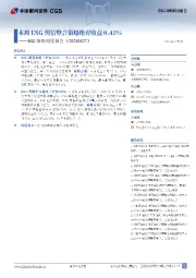 ESG策略周度报告：本周ESG舆情整合策略绝对收益0.42%