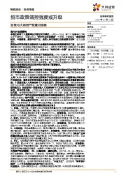 政策与大类资产配置月观察：货币政策调控强度或升级