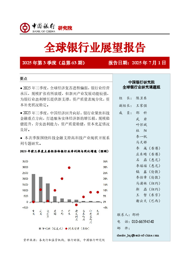 全球银行业展望报告：2025年第3季度（总第63期）
