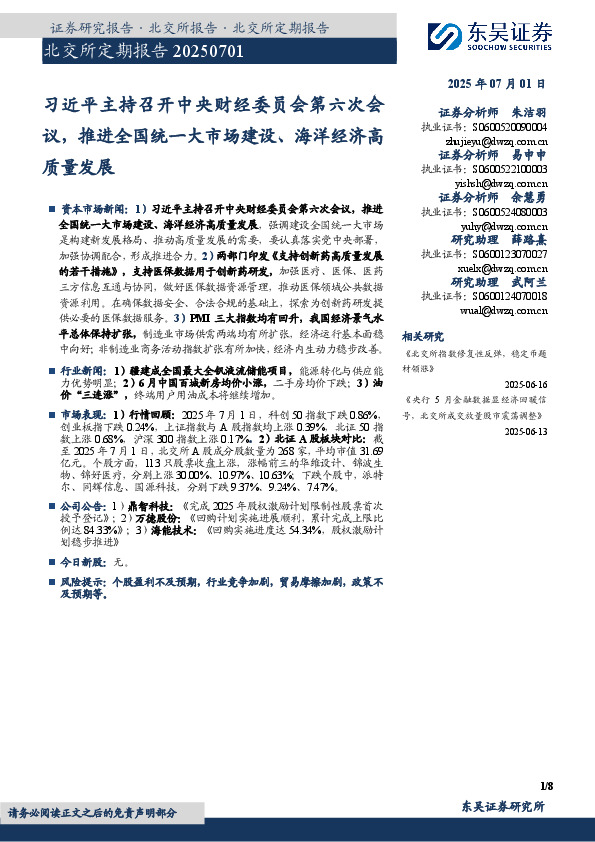 北交所定期报告：习近平主持召开中央财经委员会第六次会议，推进全国统一大市场建设、海洋经济高质量发展