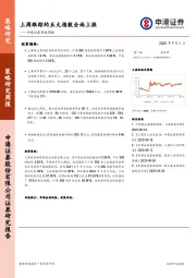 策略周报：上周跟踪的五大指数全面上涨