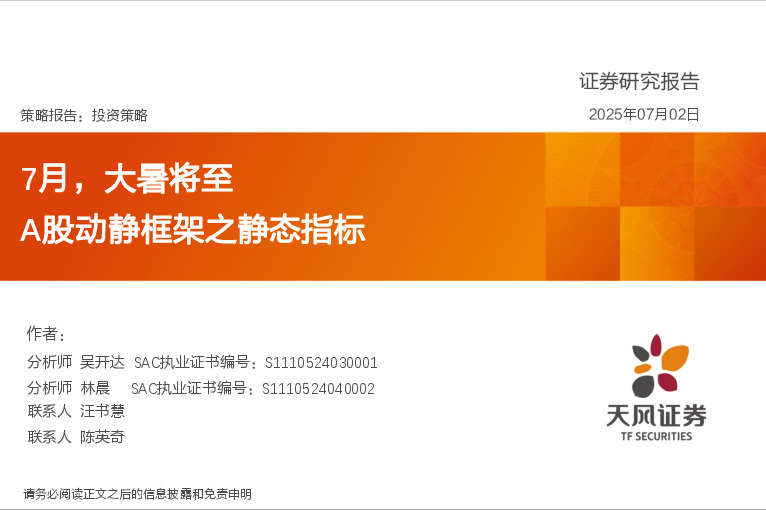 A股动静框架之静态指标：7月，大暑将至