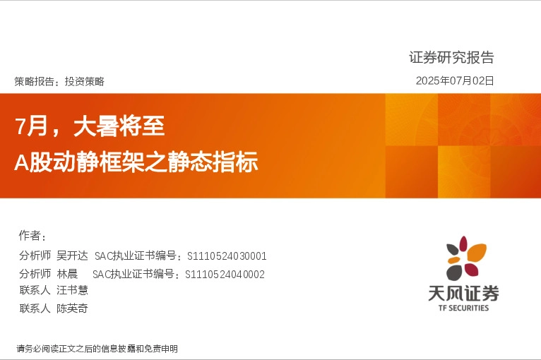 A股动静框架之静态指标：7月，大暑将至