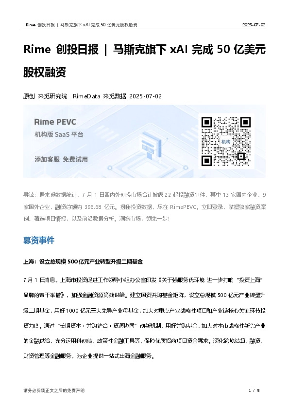 Rime创投日报|马斯克旗下xAI完成50亿美元股权融资