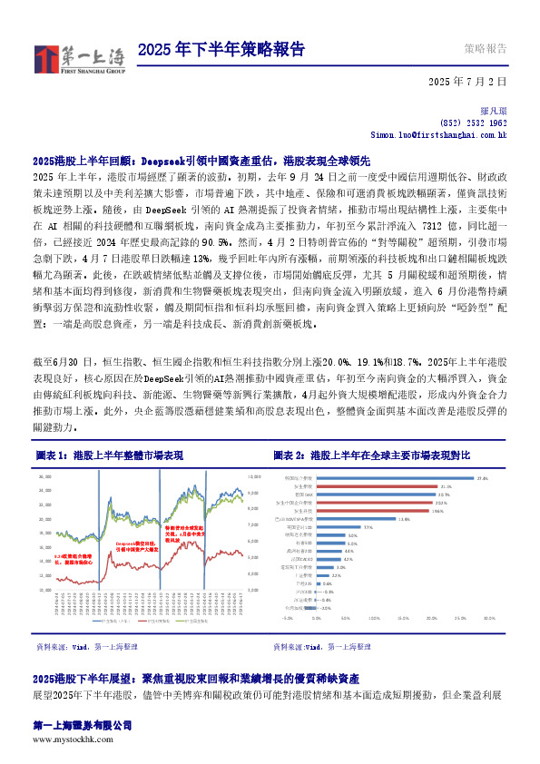 2025年下半年策略报告：2025港股上半年回顾：Deepseek引领中国资产重估，港股表现全球领先