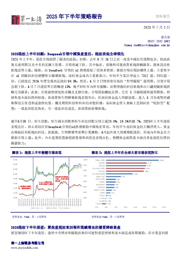 2025年下半年策略报告：2025港股上半年回顾：Deepseek引领中国资产重估，港股表现全球领先