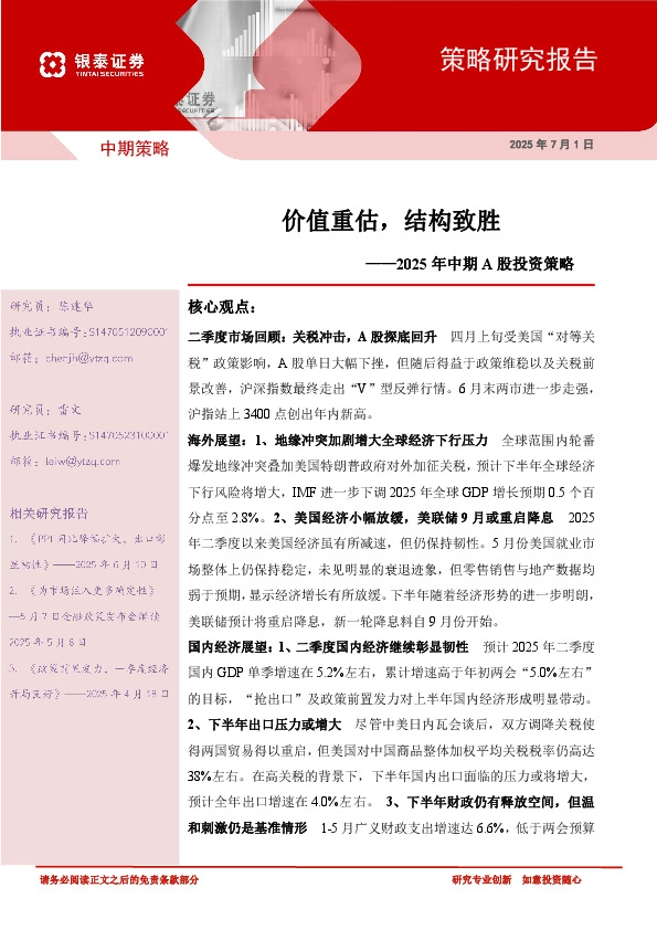 2025年中期A股投资策略：价值重估，结构致胜