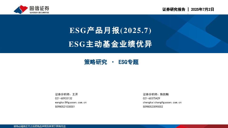 ESG产品月报（2025.7）：ESG主动基金业绩优异
