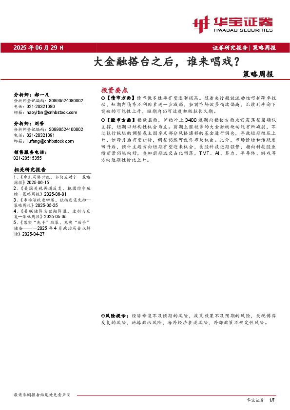 策略周报：大金融搭台之后，谁来唱戏？