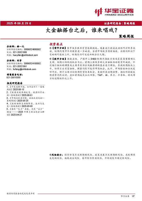 策略周报：大金融搭台之后，谁来唱戏？