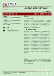 市场分析：光伏资源行业领涨 A股窄幅波动