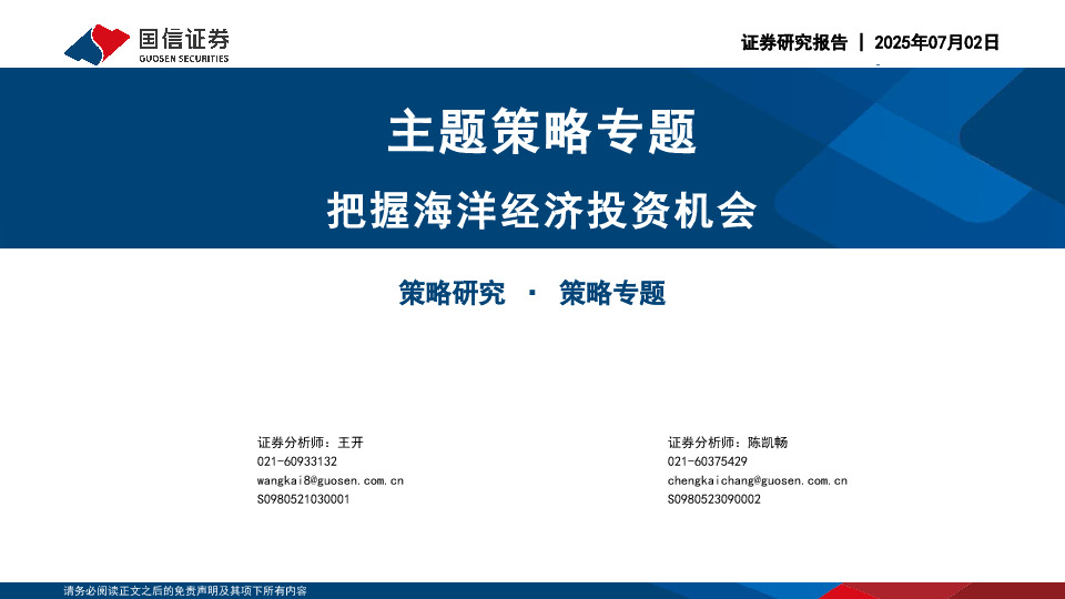 主题策略专题：把握海洋经济投资机会