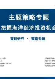 主题策略专题：把握海洋经济投资机会