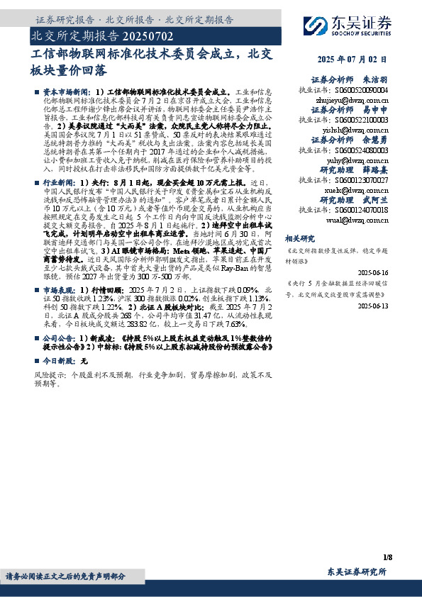 北交所定期报告：工信部物联网标准化技术委员会成立，北交板块量价回落