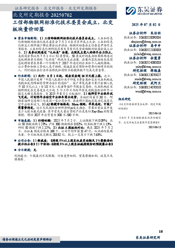 北交所定期报告：工信部物联网标准化技术委员会成立，北交板块量价回落