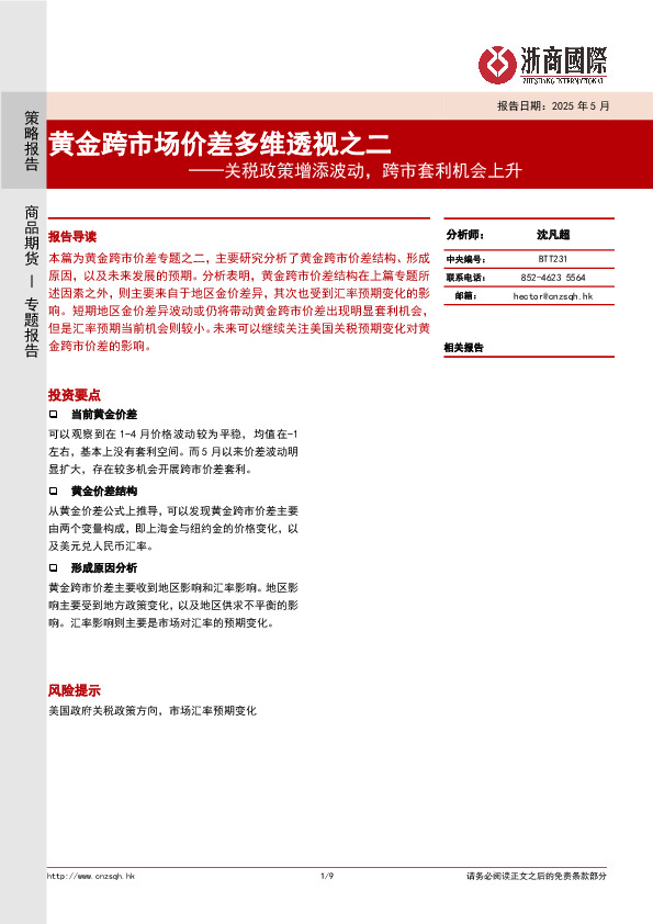 黄金跨市场价差多维透视之二：关税政策增添波动，跨市套利机会上升