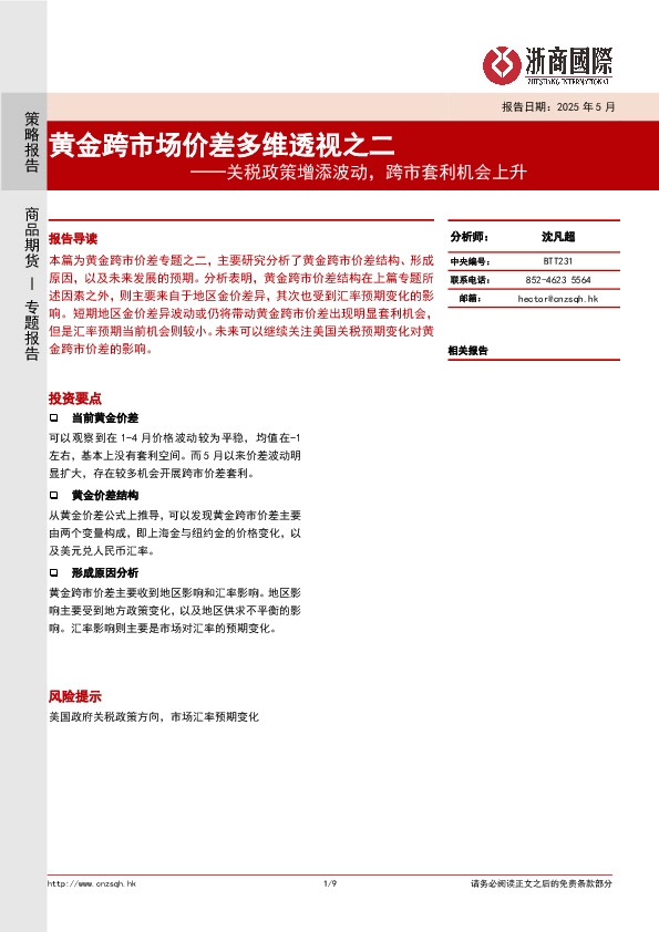 黄金跨市场价差多维透视之二：关税政策增添波动，跨市套利机会上升