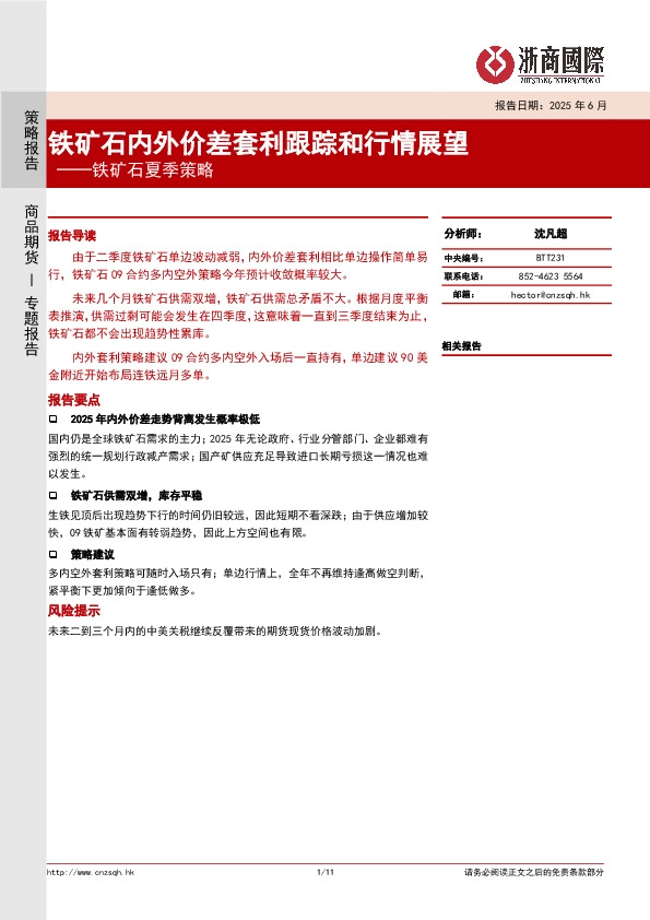 铁矿石夏季策略：铁矿石内外价差套利跟踪和行情展望