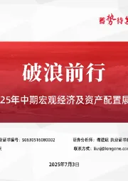 2025年中期宏观经济及资产配置展望：破浪前行