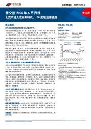 北交所2025年6月月报：北交所进入双指数时代，IPO受理显著提速？
