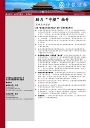 策略点评报告：助力“中枢”抬升
