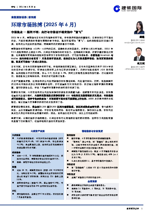 环球市场脉搏（2025年6月）：市场焦点—航向不明：央行与市场在不确定性中“盲飞”