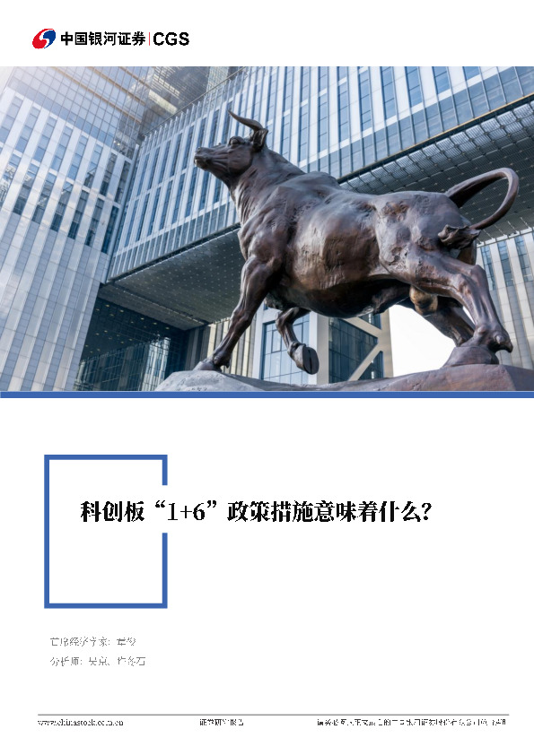 热点洞察系列研究报告：科创板“1+6”政策措施意味着什么？
