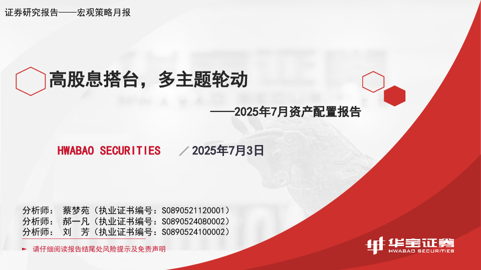 2025年7月资产配置报告：高股息搭台，多主题轮动