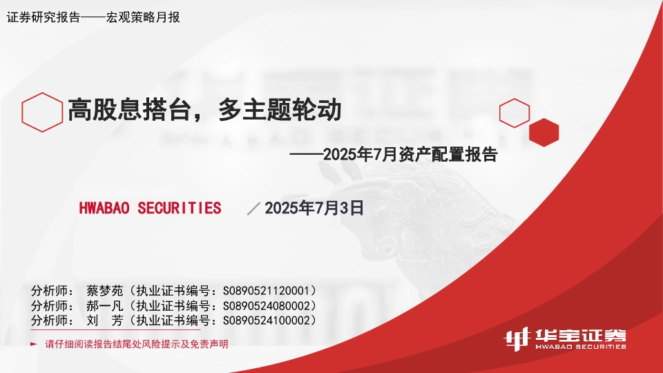 2025年7月资产配置报告：高股息搭台，多主题轮动