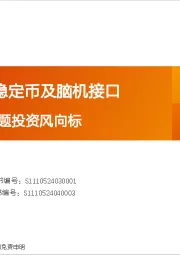 产业赛道与主题投资风向标：深海科技、稳定币及脑机接口