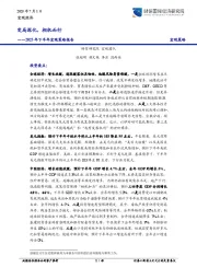2025年下半年宏观策略报告：变局深化，相机而行
