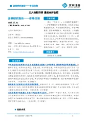 市场日报：三大指数回调 量能有所收缩