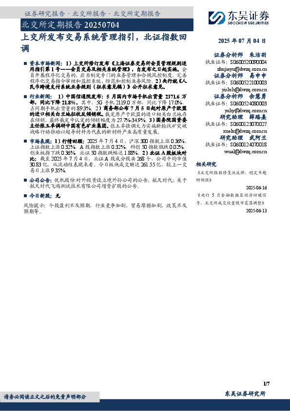 北交所定期报告：上交所发布交易系统管理指引，北证指数回调