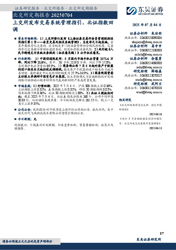 北交所定期报告：上交所发布交易系统管理指引，北证指数回调