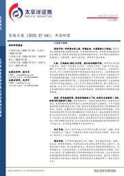 策略日报：冲高回落