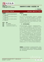 市场分析：金融游戏行业领涨 A股震荡上扬