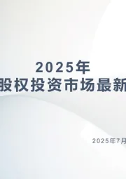 2025年中国股权投资市场最新变化