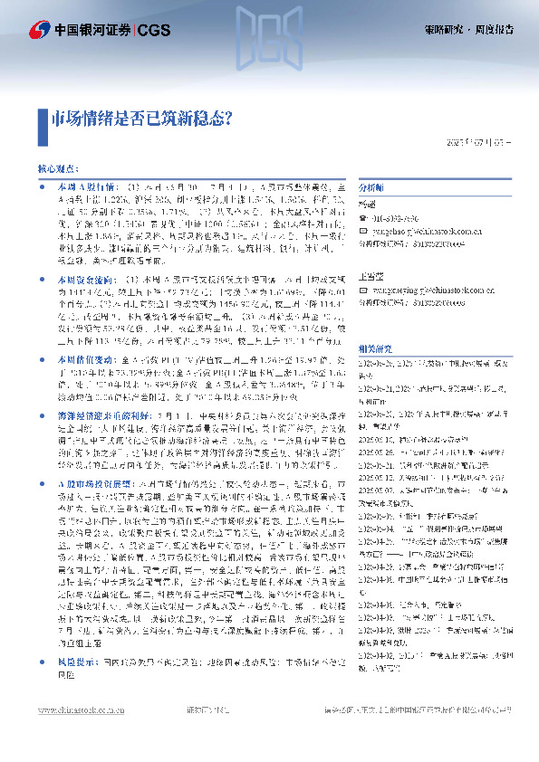 策略研究周度报告：市场情绪是否已筑新稳态？