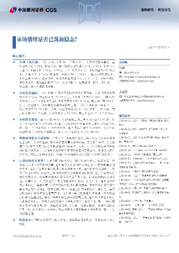 策略研究周度报告：市场情绪是否已筑新稳态？