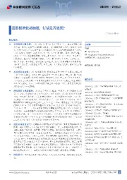 策略研究周度报告：港股板块轮动加速，行情是否延续？