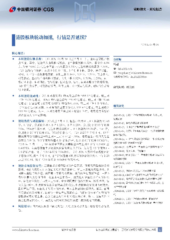 策略研究周度报告：港股板块轮动加速，行情是否延续？