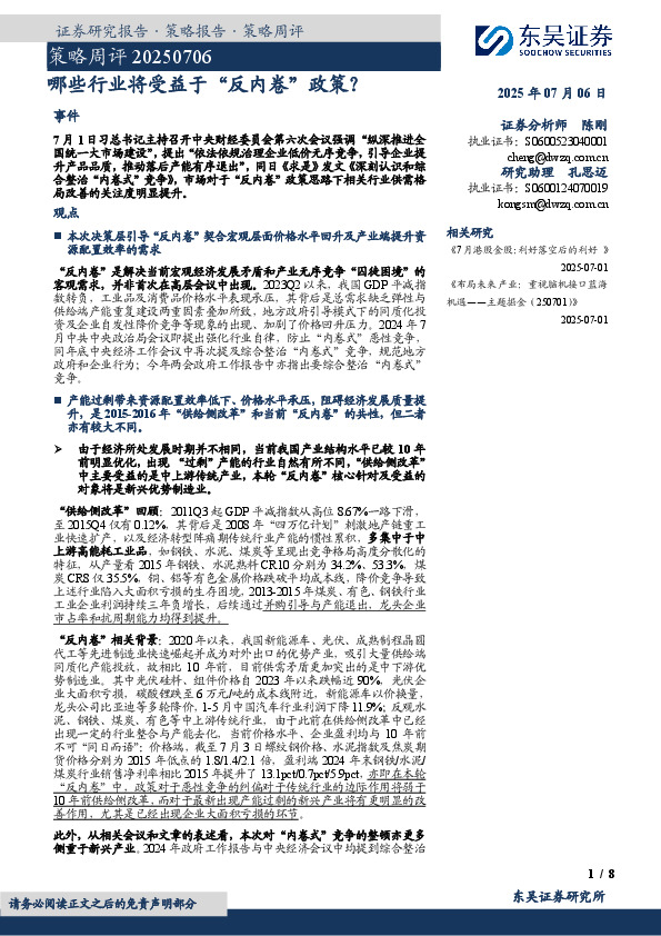 策略周评：哪些行业将受益于“反内卷”政策？