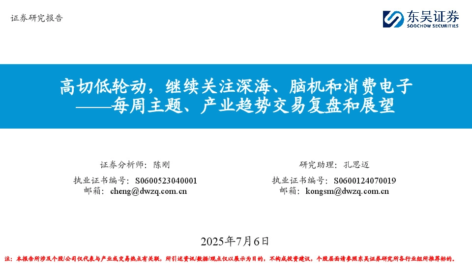 每周主题、产业趋势交易复盘和展望：高切低轮动，继续关注深海、脑机和消费电子