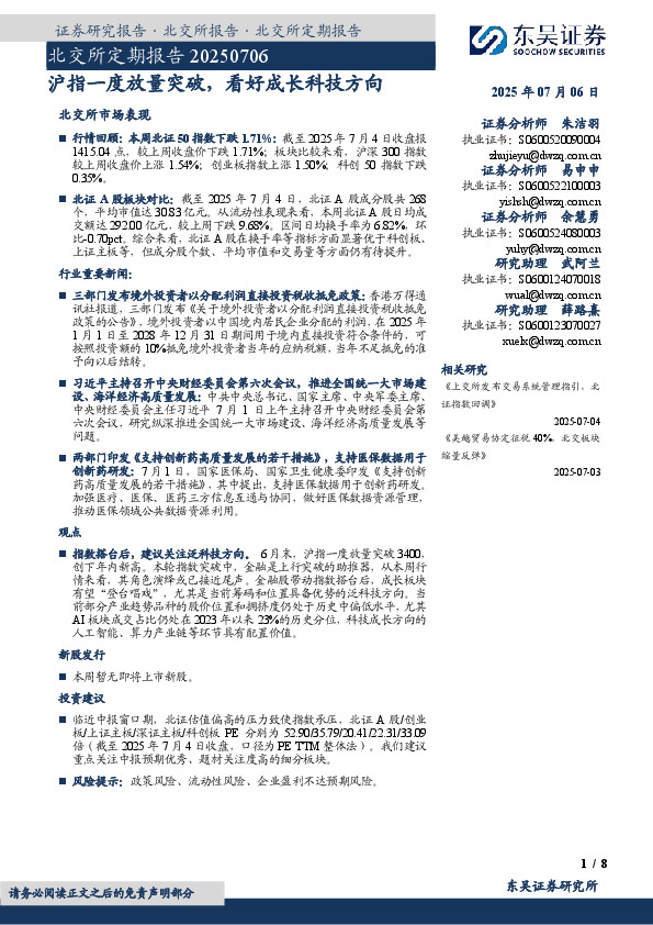 北交所定期报告：沪指一度放量突破，看好成长科技方向