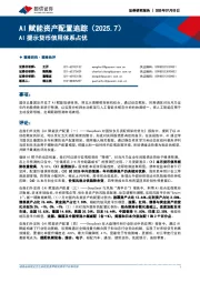 AI赋能资产配置追踪(2025.7):AI提示货币信用体系占优