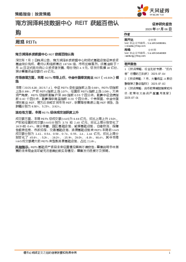 周观REITs：南方润泽科技数据中心REIT获超百倍认购