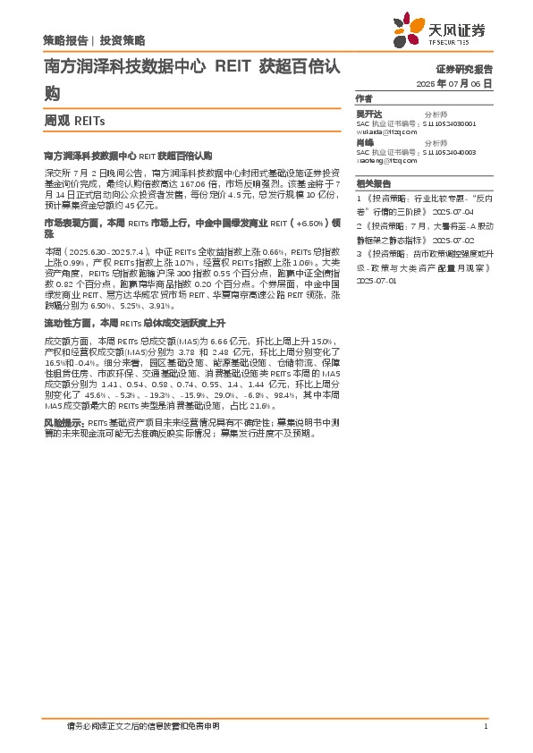 周观REITs：南方润泽科技数据中心REIT获超百倍认购