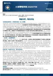 A股策略周报：脱虚向实，新的开始