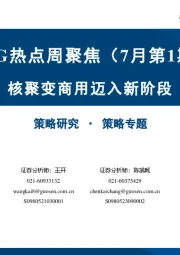 ESG热点周聚焦（7月第1期）：核聚变商用迈入新阶段