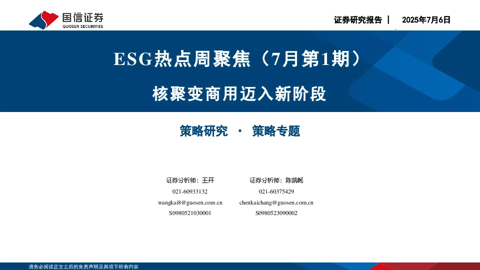 ESG热点周聚焦（7月第1期）：核聚变商用迈入新阶段